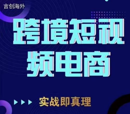 钧哥TikTok短视频底层实操，言创海外跨境短视频，实战即真理-优才资源站