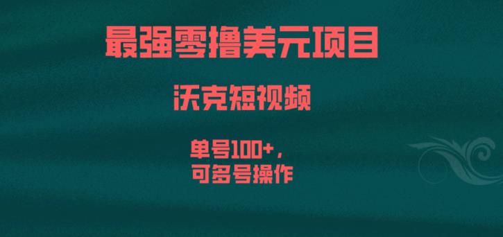 最强零撸美元项目，沃克短视频，单号100+，可多号操作【揭秘】-优才资源站