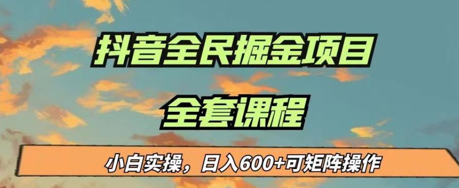 最新蓝海项目抖音全民掘金，小白实操日入600＋可矩阵操作【揭秘】-优才资源站