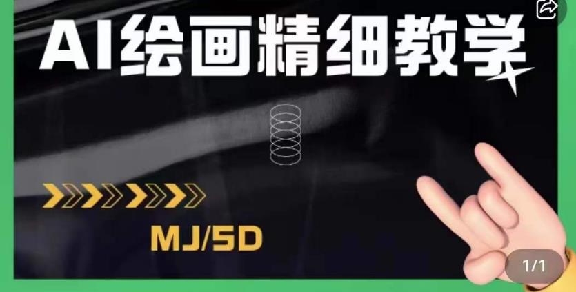 AI绘画的发展以及midjourney实操干货，学以致用，提升自我，充分掌握midjiurney的应用-优才资源站