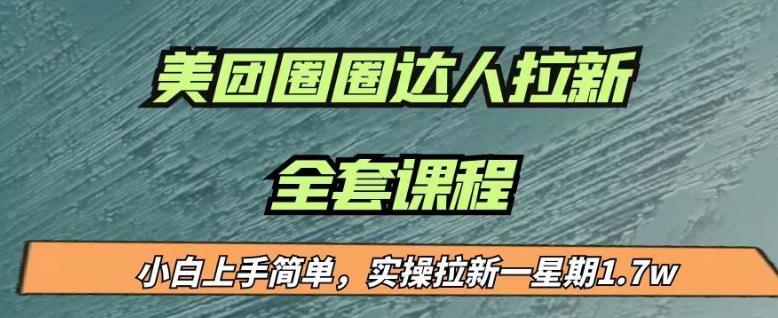 最近很火的美团圈圈拉新项目，小白上手简单，实测一星期收益17000（附带全套教程）-优才资源站