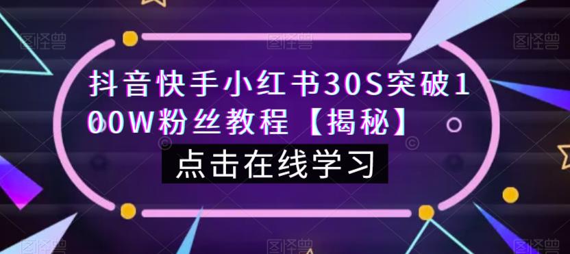 抖音快手小红书30S突破100W粉丝教程【揭秘】-优才资源站