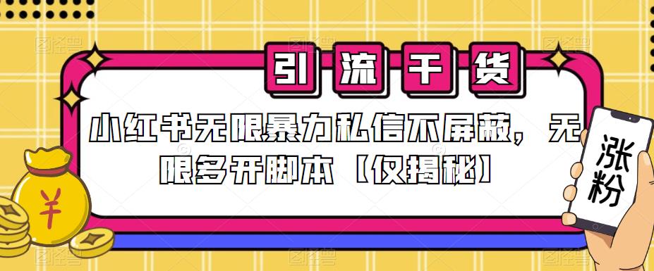 小红书无限暴力私信不屏蔽，无限多开脚本【仅揭秘】-优才资源站