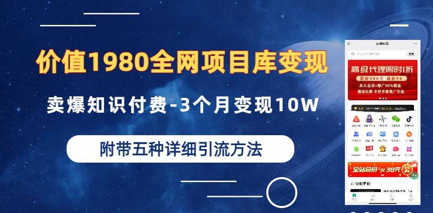 价值1980的全网项目库变现-卖爆知识付费-3个月变现10W是怎么做到的-附多种引流创业粉方法【揭秘】-优才资源站