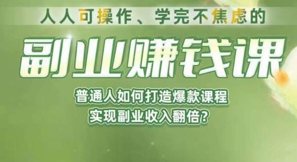 人人可操作、学完不焦虑的副业赚钱课，普通人如何打造爆款课程，实现副业收入翻倍-优才资源站