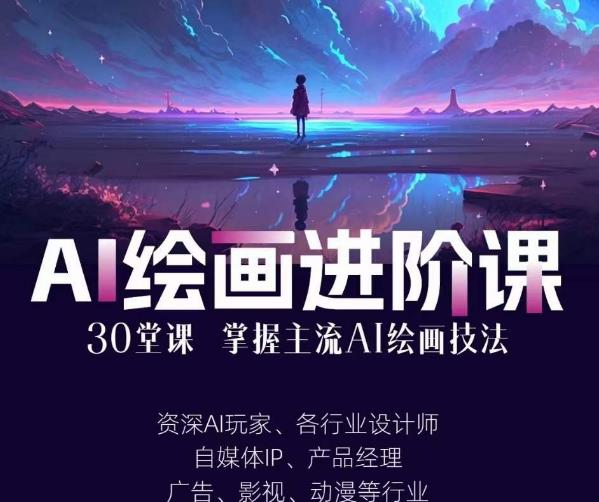 AI进化社·AI绘画进阶课：手把手详细教学，30堂从入门到高手，掌握主流AI绘画技法-优才资源站