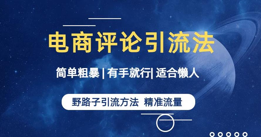 简单粗暴野路子引流-电商平台评论引流大法，适合懒人有手就行【揭秘】-优才资源站