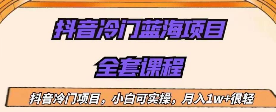 外面收费1288的抖音冷门蓝海项目，新手也可批量操作，月入1W+【揭秘】-优才资源站