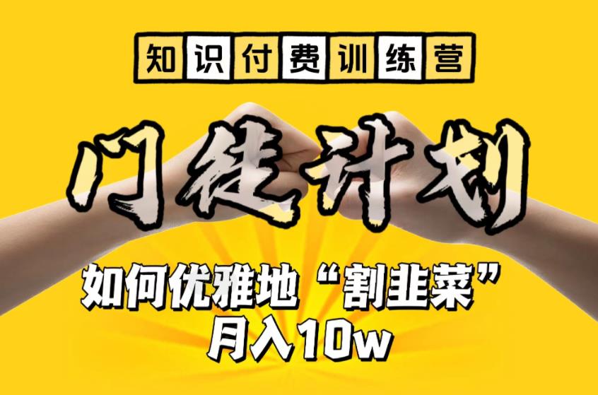 【知识付费训练营】手把手教你优雅地“割韭菜”月入10w【揭秘】-优才资源站