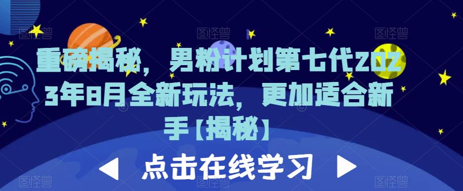 重磅揭秘，男粉计划第七代2023年8月全新玩法，更加适合新手-优才资源站