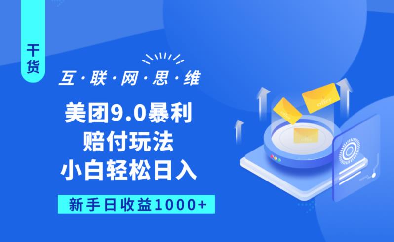 美团9.0暴利赔FU玩法，小白轻松日入1000+【仅揭秘】-优才资源站