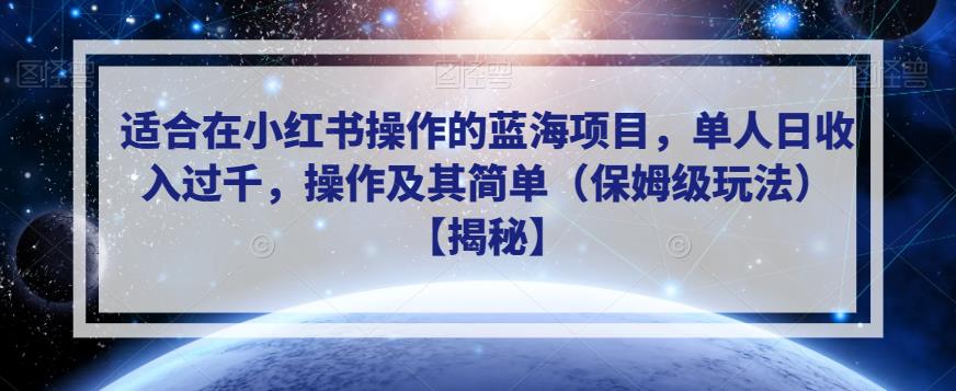 适合在小红书操作的蓝海项目，单人日收入过千，操作及其简单（保姆级玩法）【揭秘】-优才资源站