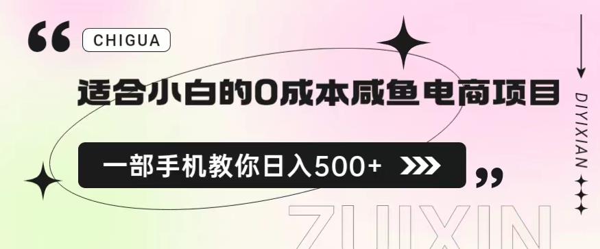 适合小白的0成本闲鱼电商项目，一部手机，教你如何日入500+的保姆级教程【揭秘】-优才资源站