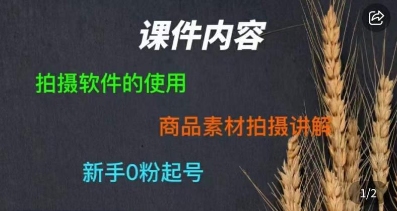 零食短视频素材拍摄教学，​拍摄软件的使用，商品素材拍摄讲解，新手0粉起号-优才资源站