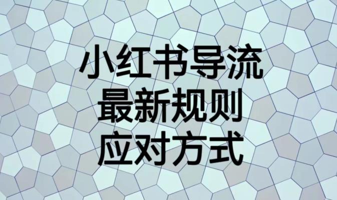 小红书导流最新规则应对方式【揭秘】-优才资源站