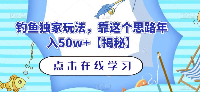 钓鱼独家玩法，靠这个思路年入50w+【揭秘】-优才资源站