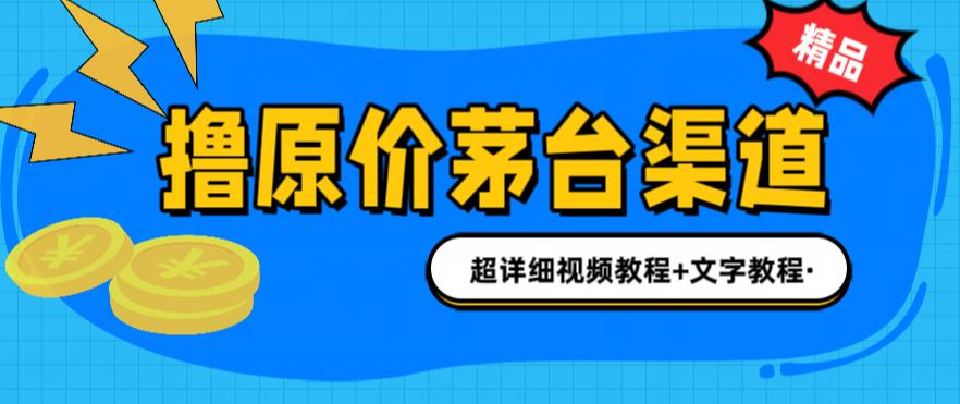 撸茅台项目，1499原价购买茅台渠道，内行不愿透露的玩法，渠道/玩法/攻略/注意事项/超详细教程-优才资源站