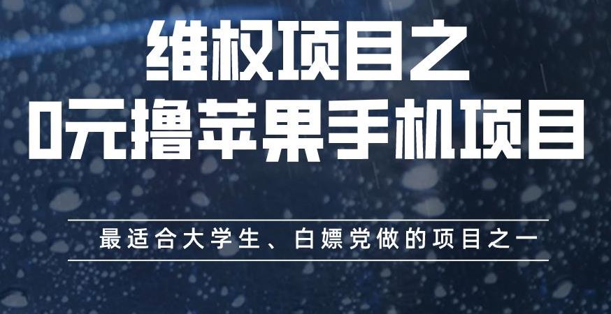 维权项目之0元撸苹果手机项目，最适合大学生、白嫖党做的项目之一【揭秘】-优才资源站