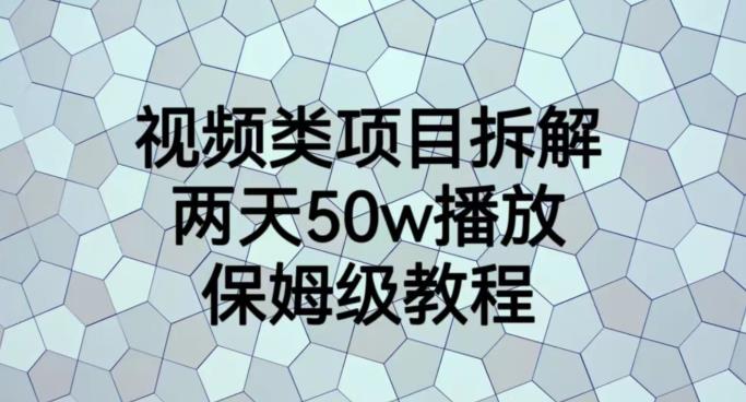 视频类项目拆解，两天50W播放，保姆级教程【揭秘】-优才资源站