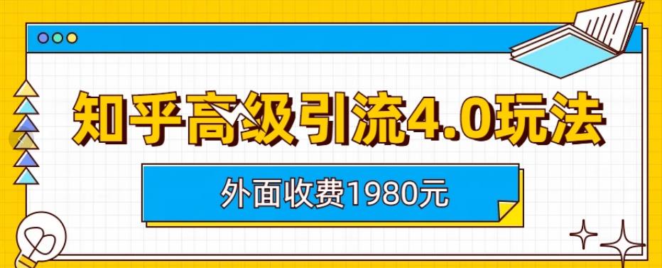 外面收费1980知乎高级引流4.0玩法，纯实操课程【揭秘】-优才资源站