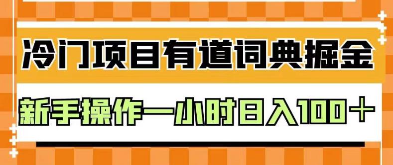 外面卖980的有道词典掘金，只需要复制粘贴即可，新手操作一小时日入100＋【揭秘】-优才资源站