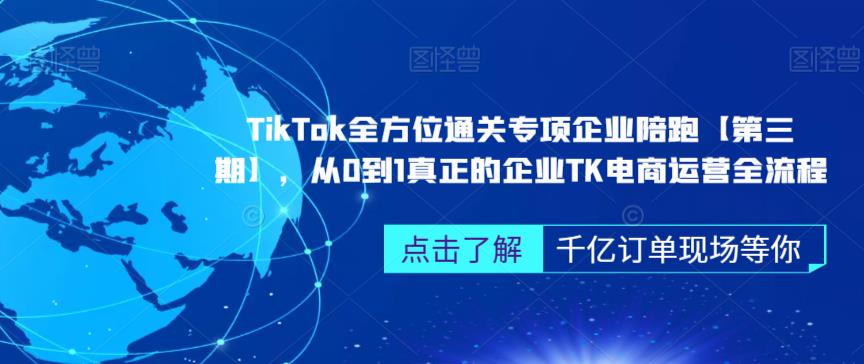 ‎TikTok全方位通关专项企业陪跑【第三期】，从0到1真正的企业TK电商运营全流程-优才资源站