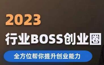 2023婚恋BOSS创业圈，全方位帮你提升创业能力-优才资源站