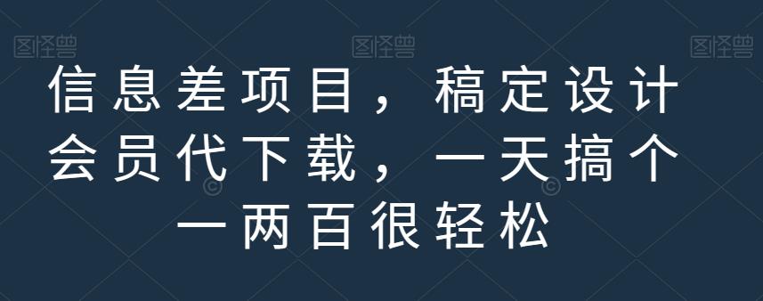 信息差项目，稿定设计会员代下载，一天搞个一两百很轻松【揭秘】-优才资源站