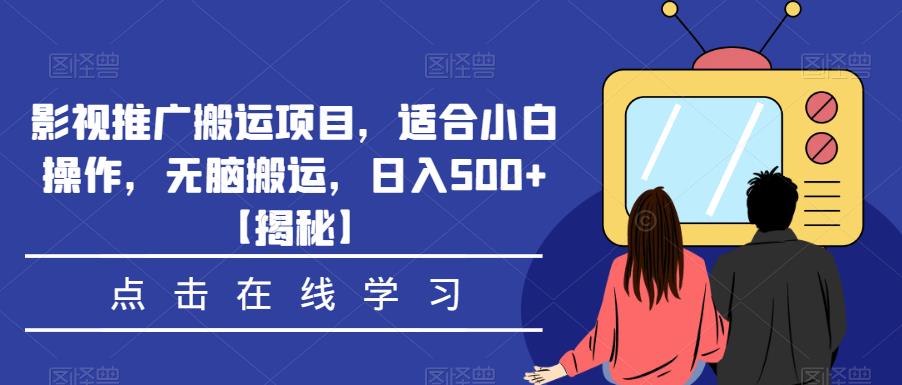 影视推广搬运项目，适合小白操作，无脑搬运，日入500+【揭秘】-优才资源站