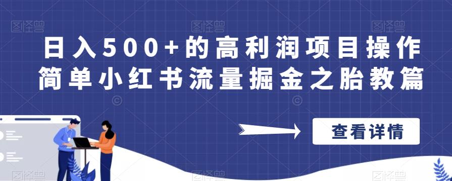 日入500+的高利润项目操作简单小红书流量掘金之胎教篇【揭秘】-优才资源站