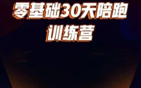 好物分享零基础30天打卡训练营，账号定位、剪辑、选品、小店、千川-优才资源站