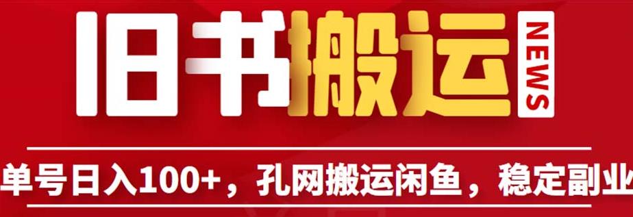 单号日入100+，孔夫子旧书网搬运闲鱼，长期靠谱副业项目（教程+软件）【揭秘】-优才资源站