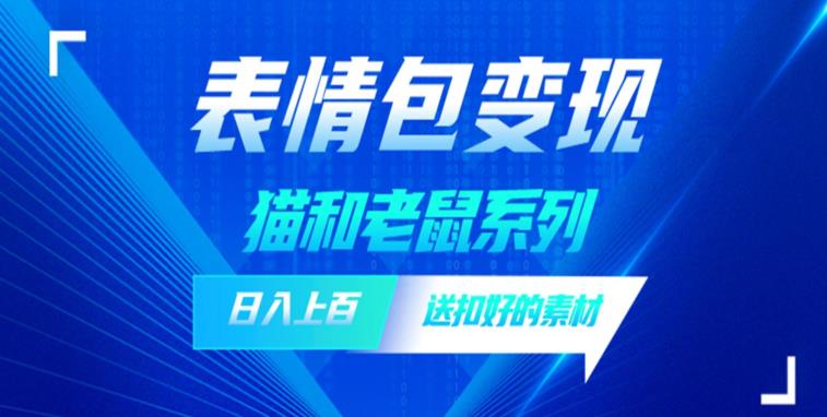 发表情包一天赚1000+，抖音表情包究竟是怎么赚钱的？分享我的经验【拆解】-优才资源站