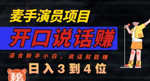 麦手演员直播项目，能讲话敢讲话，就能做的项目，轻松日入几百-优才资源站