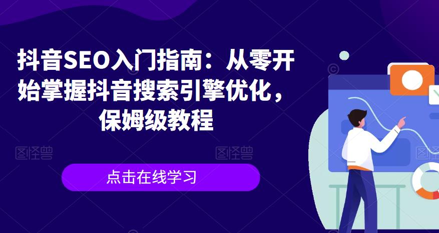 抖音SEO入门指南：从零开始掌握抖音搜索引擎优化，保姆级教程-优才资源站