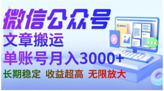 微信公众号搬运文章，单账号月收益3000+收益稳定，长期项目，无限放大-优才资源站