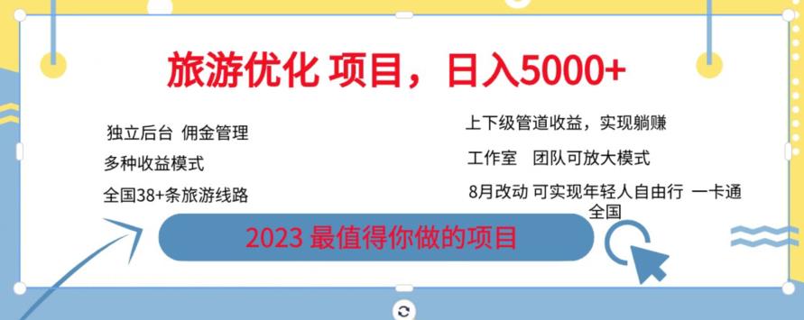 旅游优化项目，2023最值得你做的项目没有之一，带你月入过万-优才资源站