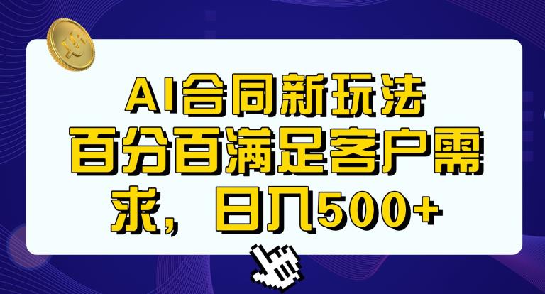 Ai生成合同+传统成品合同，满足客户100%需求，见效快，轻松日入500+【揭秘】-优才资源站