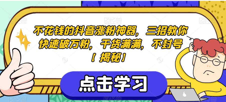 不花钱的抖音涨粉神器，三招教你快速破万粉，干货满满，不封号【揭秘】-优才资源站