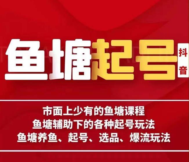 古木-鱼塘辅助下的各种起号玩法，市面上少有的鱼塘课程，养鱼、起号、选品、爆流玩法-优才资源站