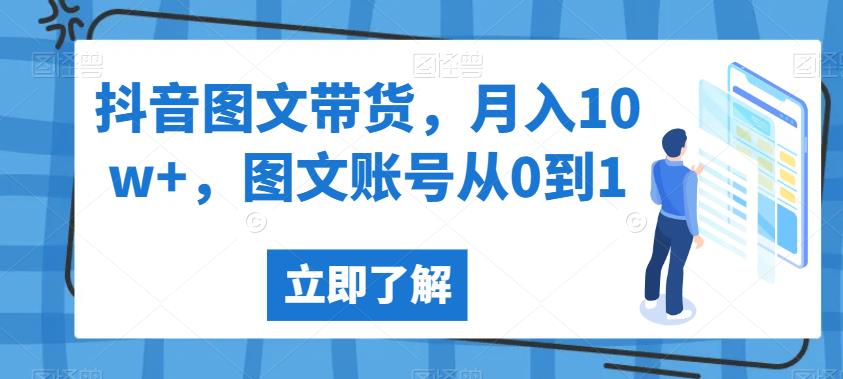 抖音图文带货，月入10w+，图文账号从0到1【揭秘】-优才资源站