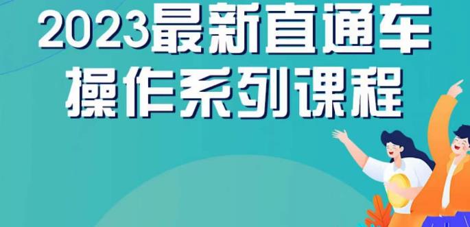 云创一方2023直通车操作系列课，新手必看直通车操作详解-优才资源站