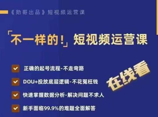 不一样的短视频运营课，正确的起号流程，DOU+投放底层逻辑，快速掌握数据分析-优才资源站