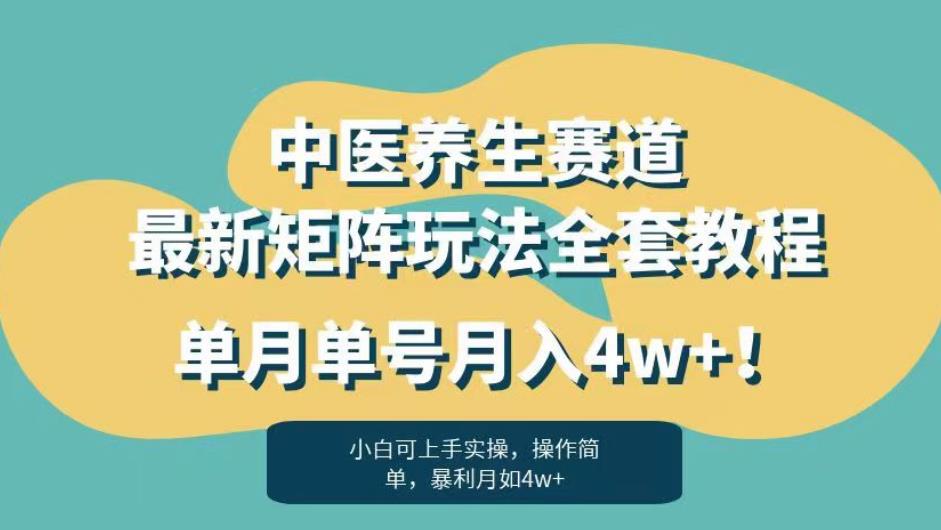 暴利赛道中医养生赛道最新矩阵玩法，单月单号月入4w+！【揭秘】-优才资源站