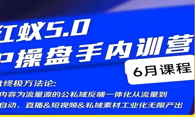 红蚁5.0IP操盘手内训营，IP操盘终极方法论-优才资源站