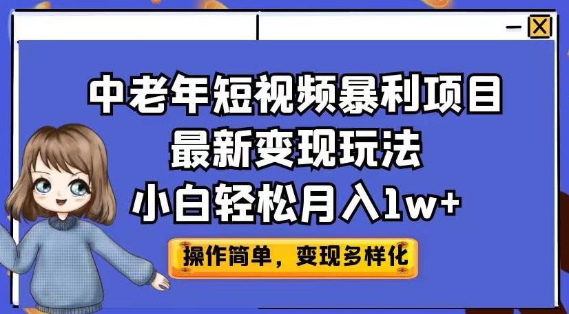 中老年短视频暴利项目最新变现玩法，小白轻松月入1w+【揭秘】-优才资源站