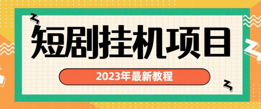 2023年最新短剧挂机项目，暴力变现渠道多【揭秘】-优才资源站