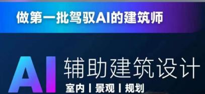 从零进阶AI人工智能辅助建筑设计，做第一批驾驭AI的建筑师-优才资源站