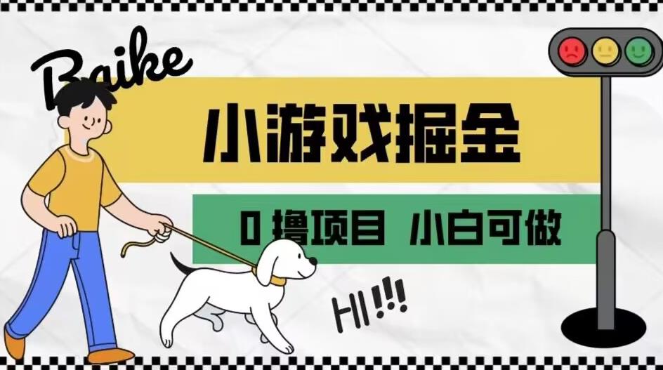 如何通过小游戏掘金月入一万+【附引流，养机教程】【揭秘】-优才资源站