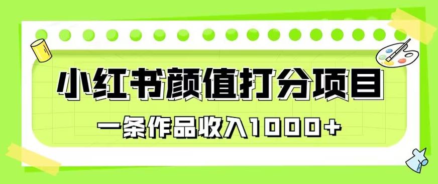 最新蓝海项目，小红书颜值打分项目，一条作品收入1000+【揭秘】-优才资源站